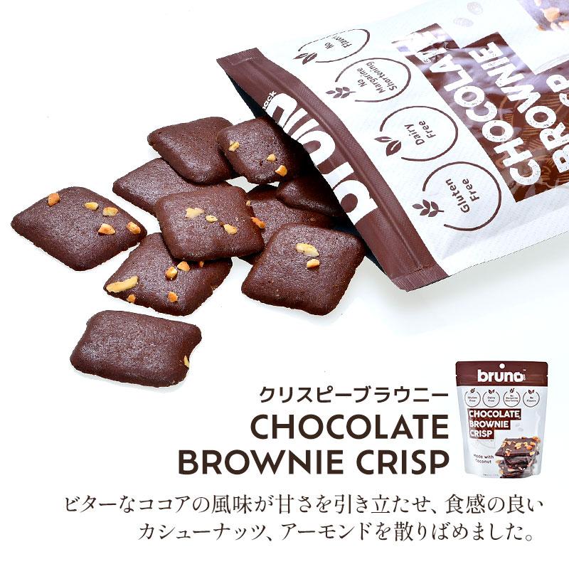 4種類から選べる ブルーノ bruno クリスピーブラウニー 60g×3袋