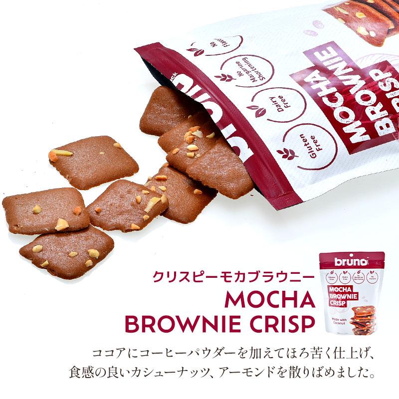 4種類から選べる ブルーノ bruno クリスピーブラウニー 60g×6袋
