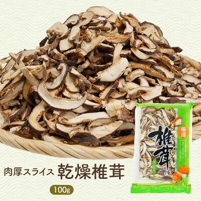 スライス 乾燥椎茸 100g［メール便］【3〜4営業日以内に出荷】【送料