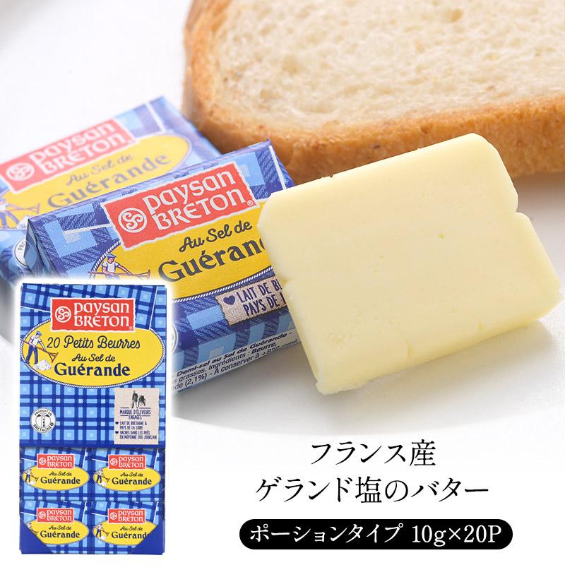 フランス産 ゲランド塩のバター ミニポーション 10g×20個［冷蔵/冷凍可］［予約販売：6月11日〜6月17日に出荷］（Yahoo!・セレスト Yahoo!ショッピング店）