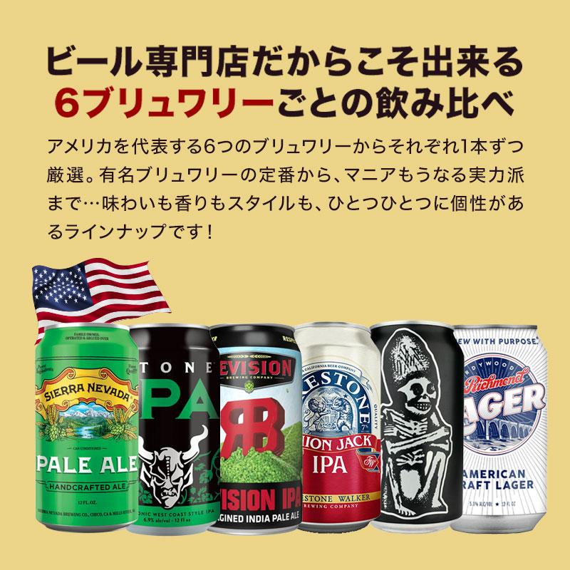 金賞入り！アメリカンクラフトビール飲み比べ6本セット［BR4］アメリカ