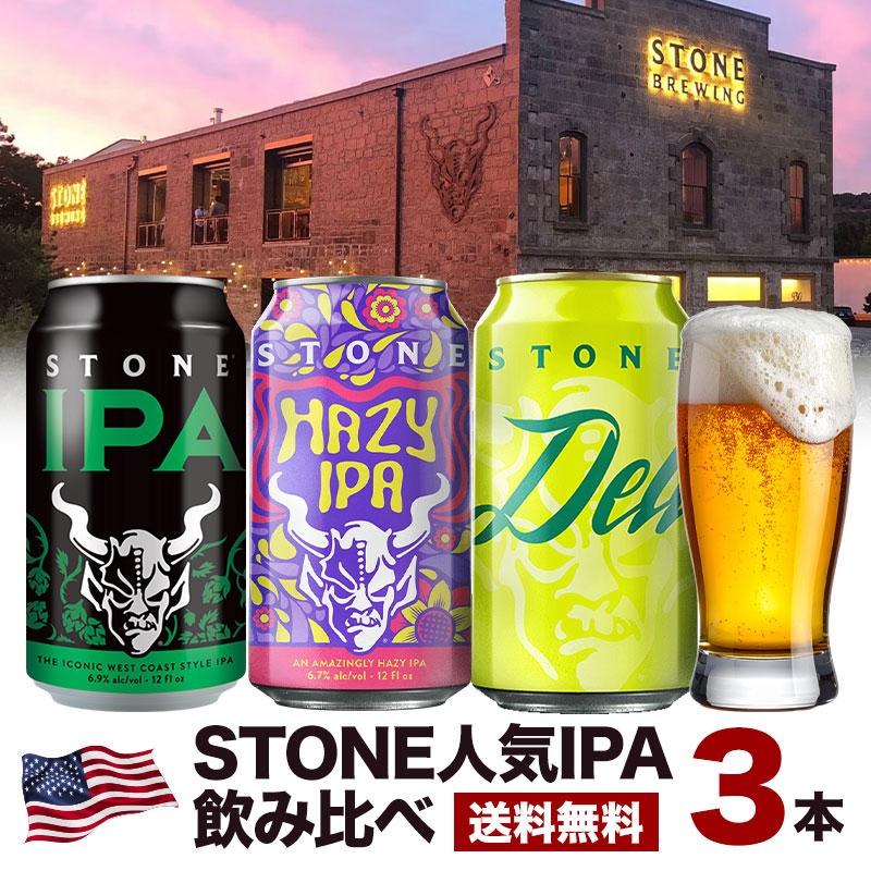 Stone Brewing 人気IPA 3本セット[BR8]アメリカ IPA［冷蔵のみ］【3〜4