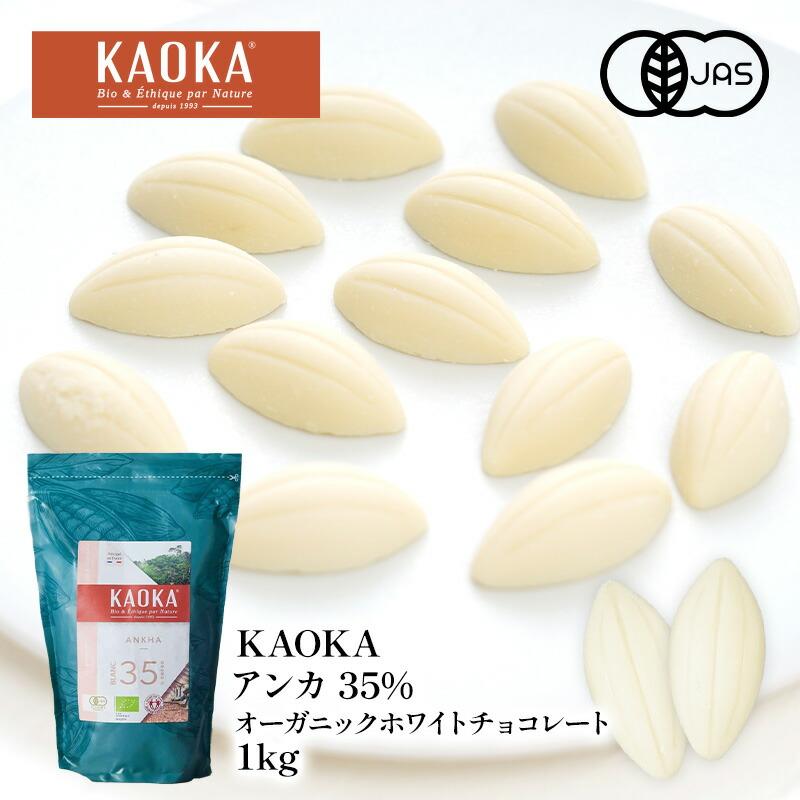 KAOKA アンカ 35% 1kg オーガニック ホワイトチョコレート 有機JAS認証