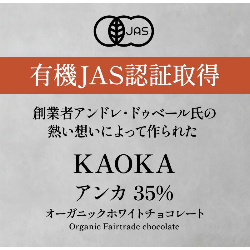 KAOKA アンカ 35% 1kg オーガニック ホワイトチョコレート 有機JAS認証