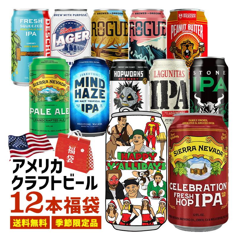 単品合計価格より2,000円OFF!!］アメリカクラフトビール福袋2025［BR10