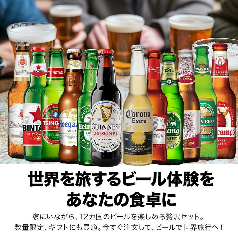 世界12か国12本のビールセット ギフトセット［BR12］［常温］［同梱