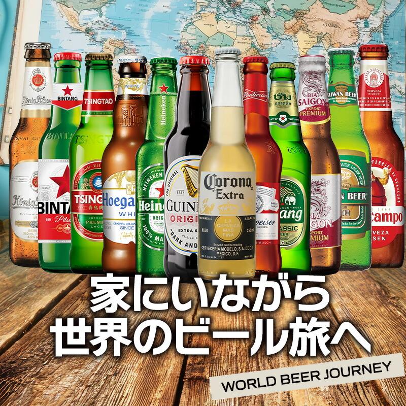 世界12か国12本のビールセット ギフトセット［BR12］［常温］［同梱