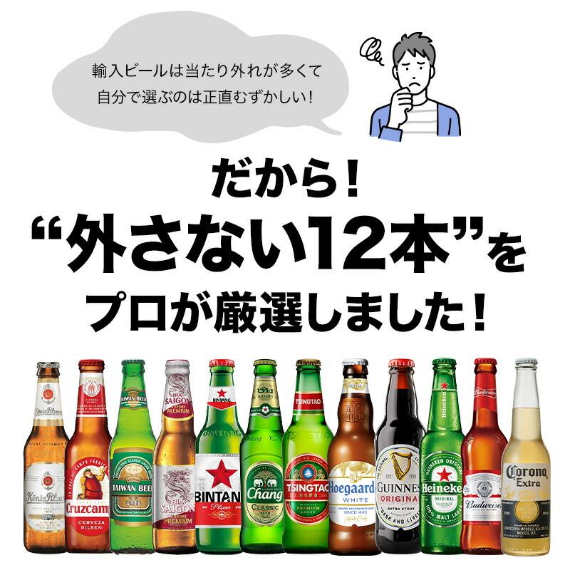 世界12か国12本のビールセット ギフトセット［BR12］［常温］［同梱