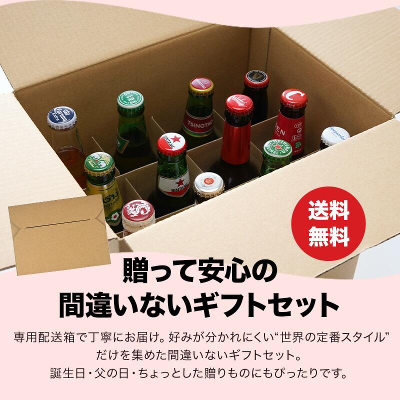 世界12か国12本のビールセット ギフトセット［BR12］［常温］［同梱