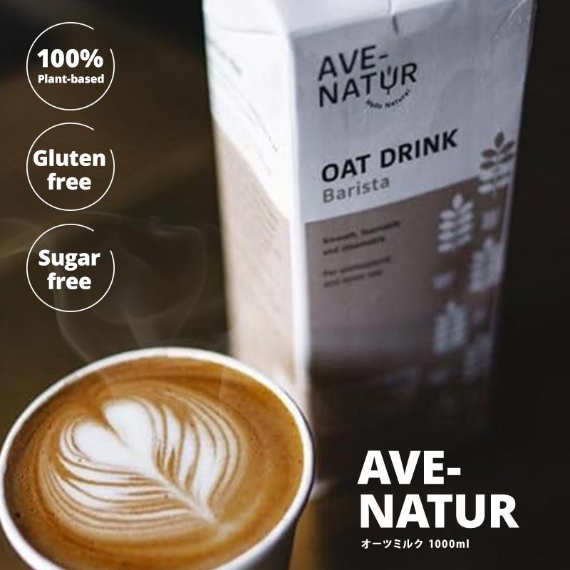 AVE-NATUR オーツドリンク バリスタ 1L×8本【送料無料】［直送］［同梱