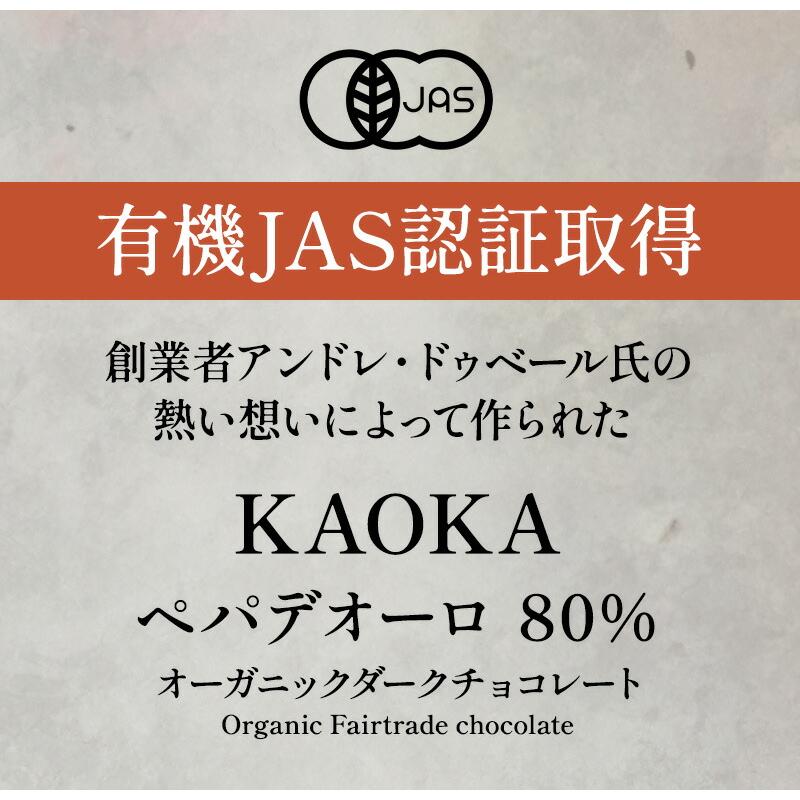 KAOKA有機チョコレート4種各1kg（計4kg）大特価 KAOKA ペパデオーロ 80% 1kg オーガニック ダークチョコレート 有機JAS