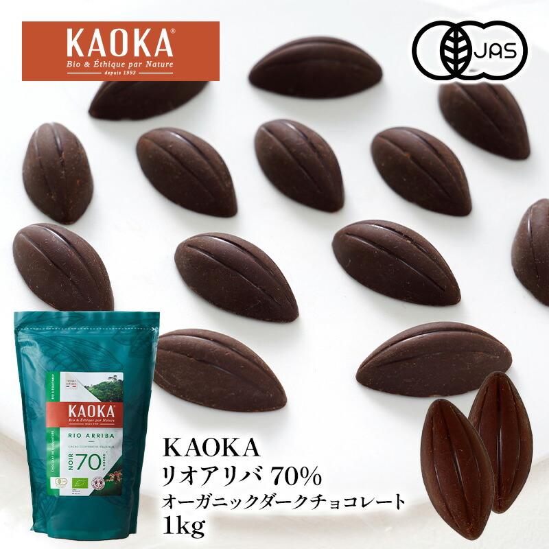KAOKA リオアリバ70% 1kg オーガニック ダークチョコレート 有機JAS