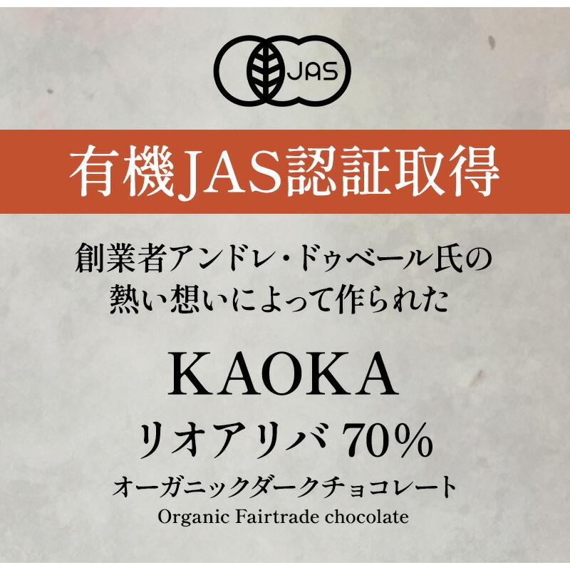 KAOKA有機チョコレートRIO ARRIBA70%1kg×2袋 KAOKA リオアリバ70% 1kg オーガニック ダークチョコレート 有機JAS