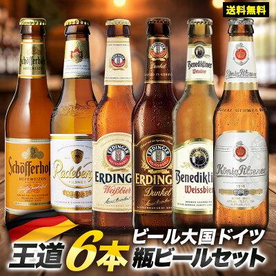 アルコール飲料 飲み比べ ビール 56本 ドイツビール 飲み比べ 王道6本セット［BR14］［常温］［同梱不可