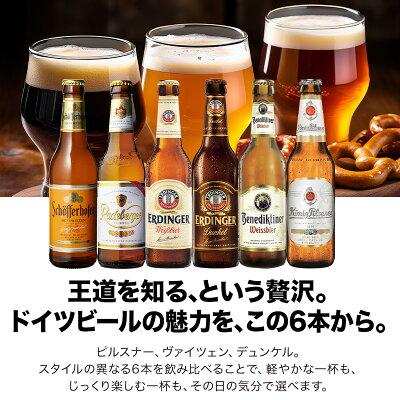 ドイツビール 飲み比べ 王道6本セット［BR14］［常温］［同梱不可