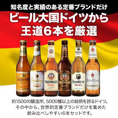 ドイツビール 飲み比べ 王道6本セット［BR14］［常温］［同梱不可