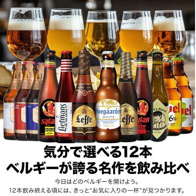 ベルギービール12本セット［BR15］［常温］［同梱不可］【送料無料
