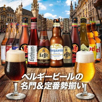 ベルギービール12本セット［BR15］［常温］［同梱不可］【送料無料