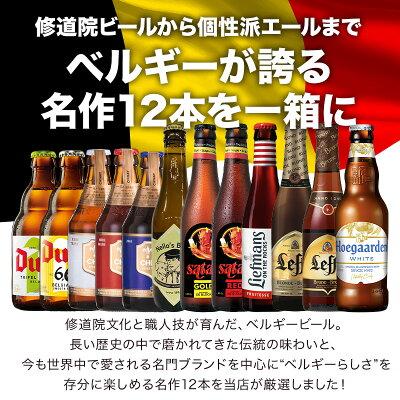 ベルギービール12本セット［BR15］［常温］［同梱不可］【送料無料