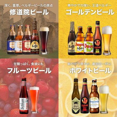 ベルギービール12本セット［BR15］［常温］［同梱不可］【送料無料