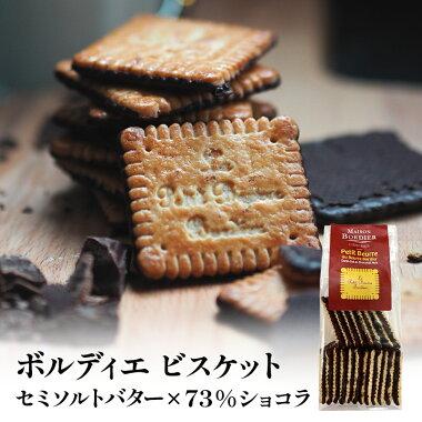 ボルディエ プティ ブール ショコラ ノワール 150g［常温/全温度帯可