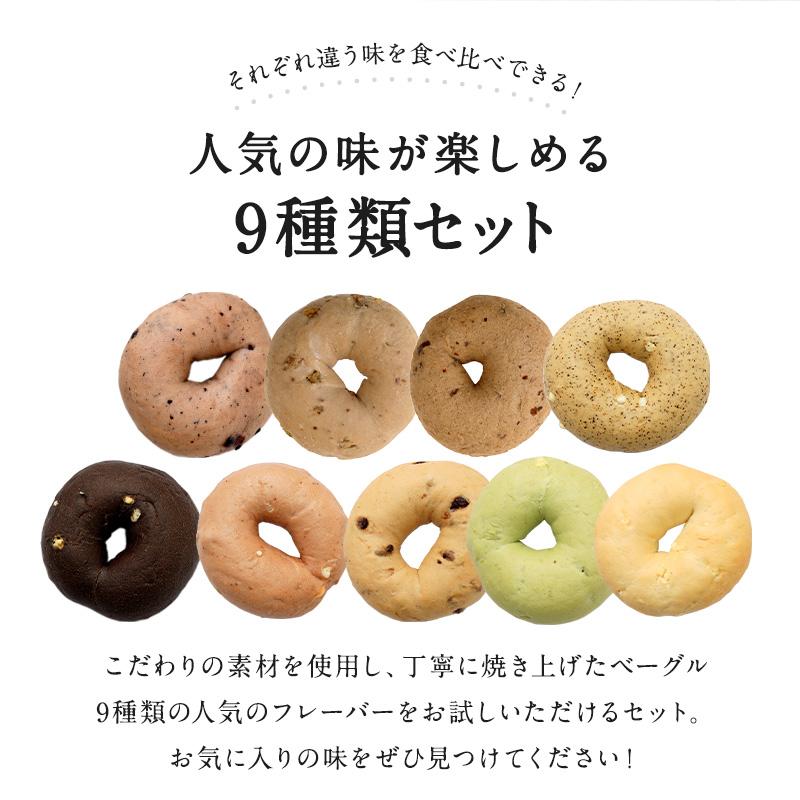 もちもち ベーグル 9個セット 国産 食べ比べ（全9種類×各1個）［冷凍