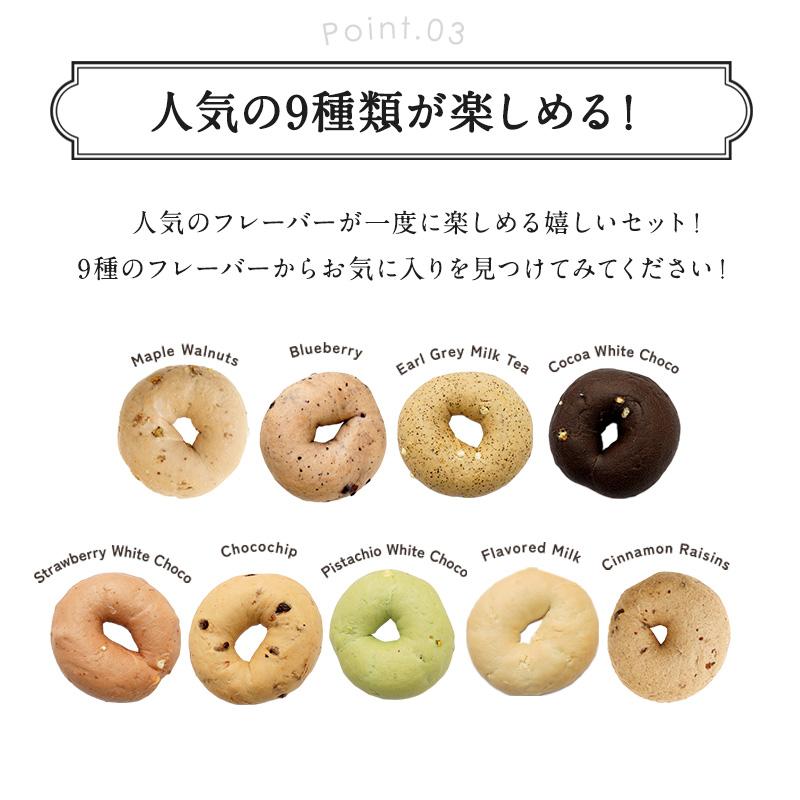 もちもち ベーグル 9個セット 国産 食べ比べ（全9種類×各1個）［冷凍