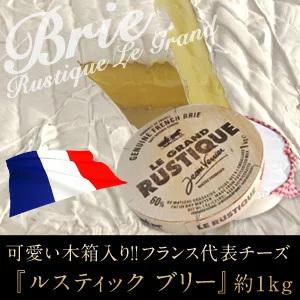 ルスティック ブリー約1kg［木箱入りホール］［冷蔵］【3〜4営業日以内に出荷】