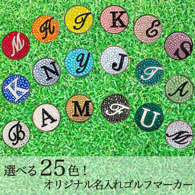 15色から選べる イニシャル ゴルフマーカー クリスタルデコレーション ハットクリップ付き おしゃれ ギフトサロンセリジエ 通販 Yahoo ショッピング