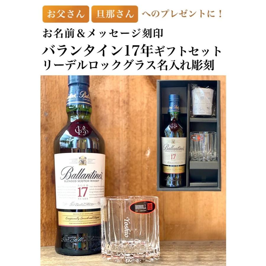 Ballantine's 17年ウイスキーと1800アネホテキーラセット バランタインギフトセット｜リーデルロックグラス名入れ彫刻 : ギフト