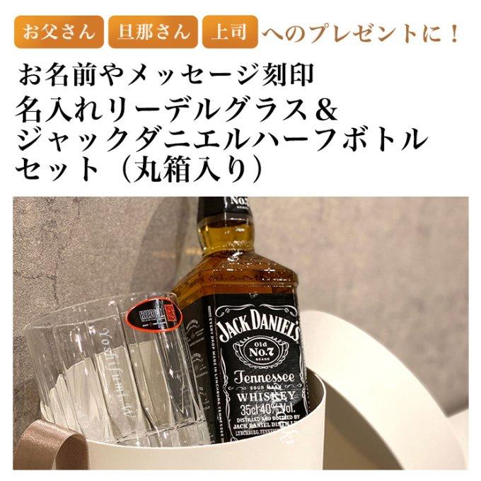 名入れリーデルグラス＆ジャックダニエルハーフボトルセット（丸箱入り