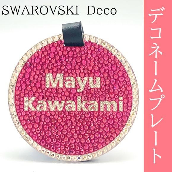 スワロフスキーデコネームプレート丸｜名入れ装飾｜送料無料 : ギフト