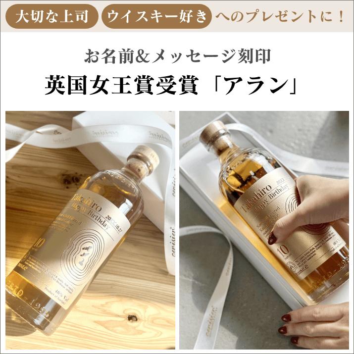 名入れ彫刻 シングルモルトウイスキー アラン : ギフトサロンセリジエ