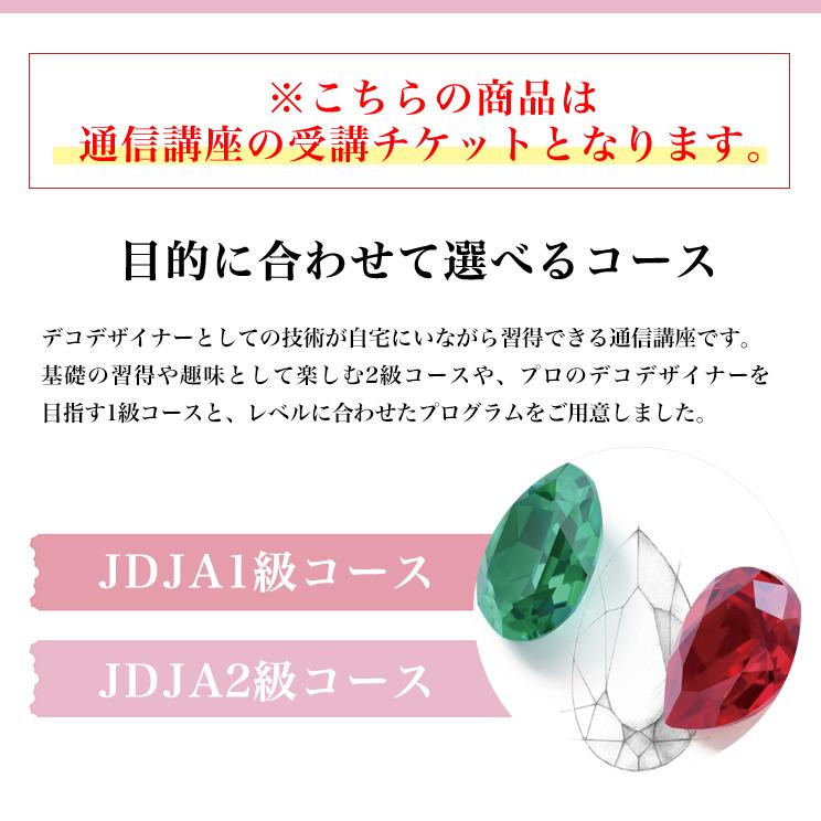 通信講座 自分だけのオリジナル作品が作れる JDJAクリスタル