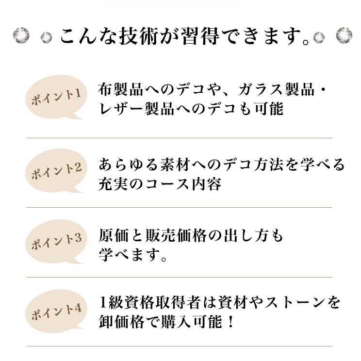 クリスタルデコレーション１級講座セット 通信講座 自分だけのオリジナル作品が作れる JDJAクリスタル