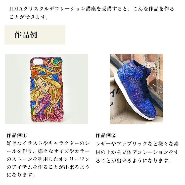 通信講座 自分だけのオリジナル作品が作れる JDJAクリスタル