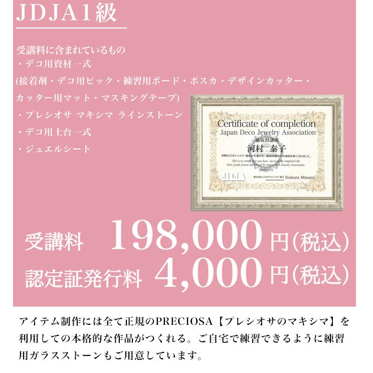 通信講座 自分だけのオリジナル作品が作れる JDJAクリスタル