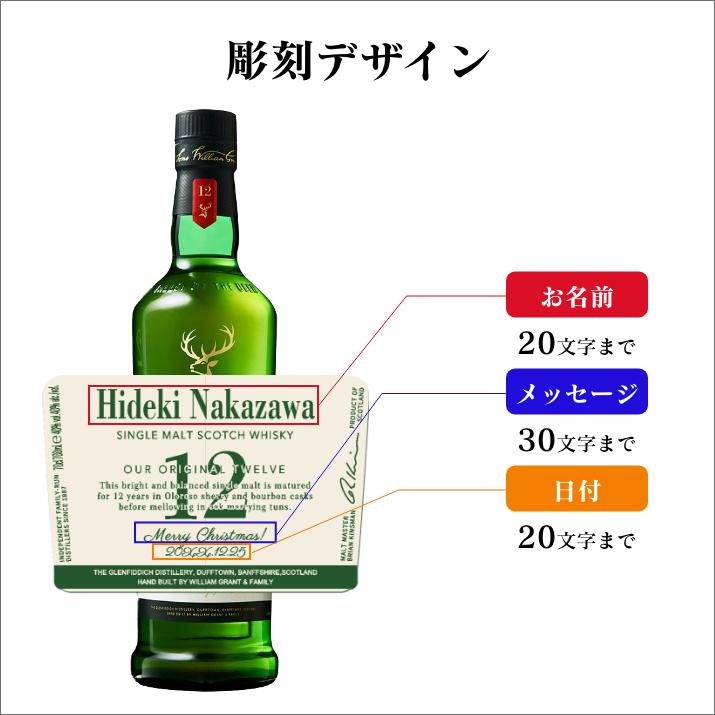 名入れ彫刻 シングルモルトウイスキー グレンフィディック12年