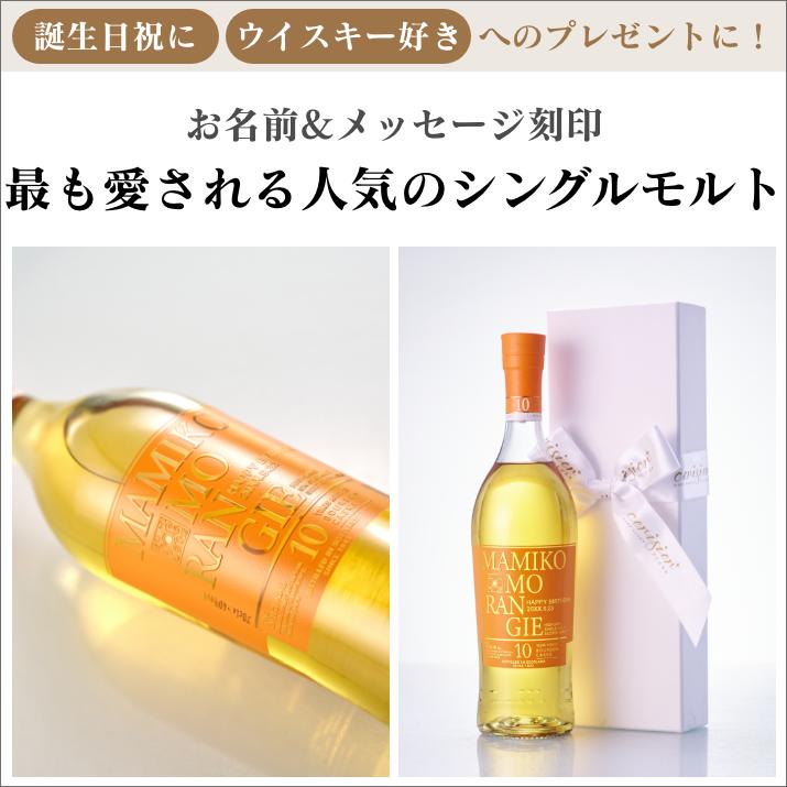 名入れ彫刻 愛されシングルモルト グレンモーレンジィ : ギフトサロン