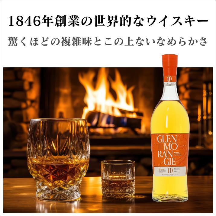 名入れ彫刻 愛されシングルモルト グレンモーレンジィ : ギフトサロン