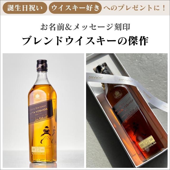 名入れ彫刻 ジョニーウォーカー ブラックラベル : ギフトサロン 名入れ彫刻 ジョニーウォーカー ブラックラベル : ギフトサロン