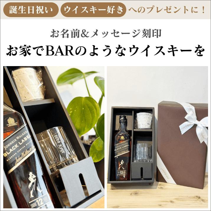 ジョニーウォーカー ギフトセット｜リーデルロックグラス名入れ彫刻