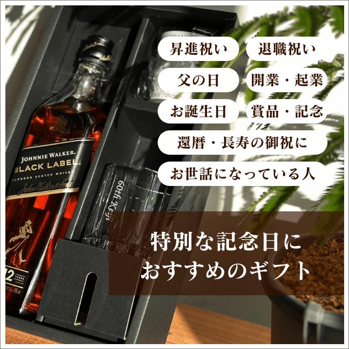 ジョニーウォーカー ギフトセット｜リーデルロックグラス名入れ彫刻