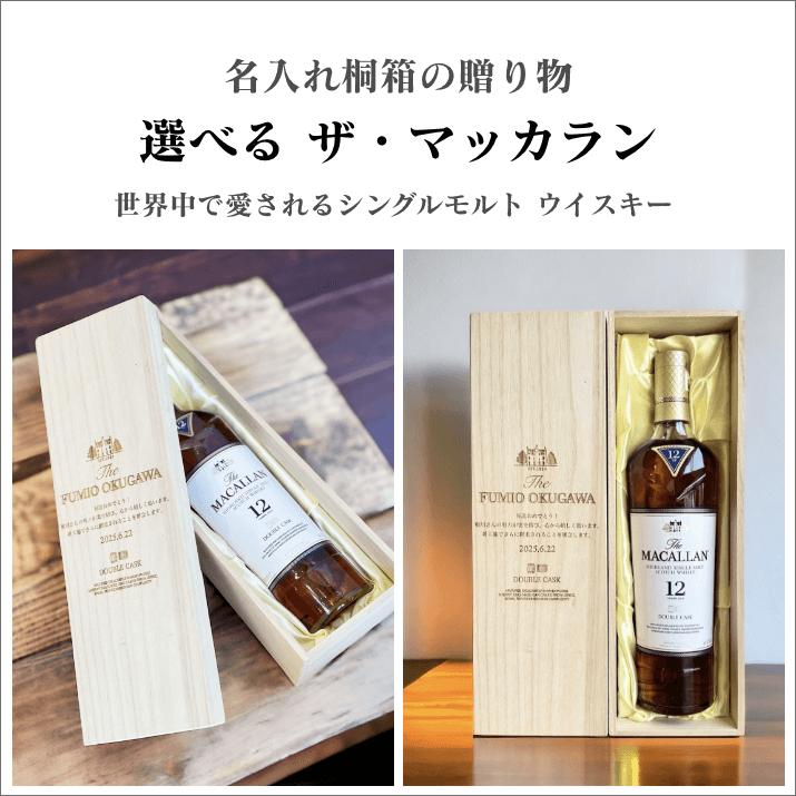 ザ・マッカラン 名入れ& 高級桐箱メッセージ彫刻 シングルモルト