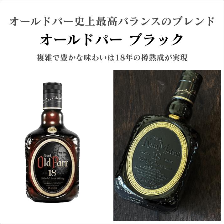 名入れ彫刻 王道ウイスキー オールドパー18年【ブラック】 : ギフト