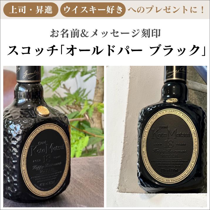 名入れ彫刻 王道ウイスキー オールドパー18年【ブラック】 : ギフト