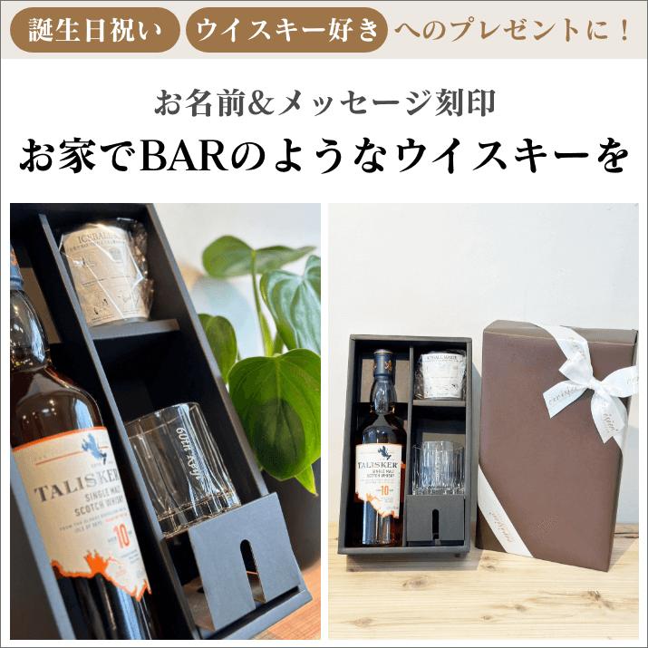 タリスカー ギフトセット｜リーデルロックグラス名入れ彫刻（丸氷器付