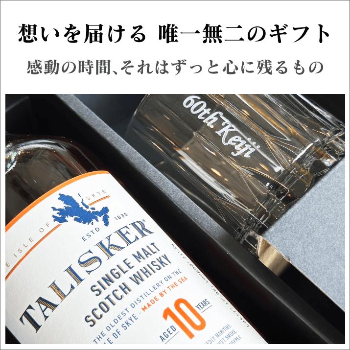 タリスカー ギフトセット｜リーデルロックグラス名入れ彫刻（丸氷器付