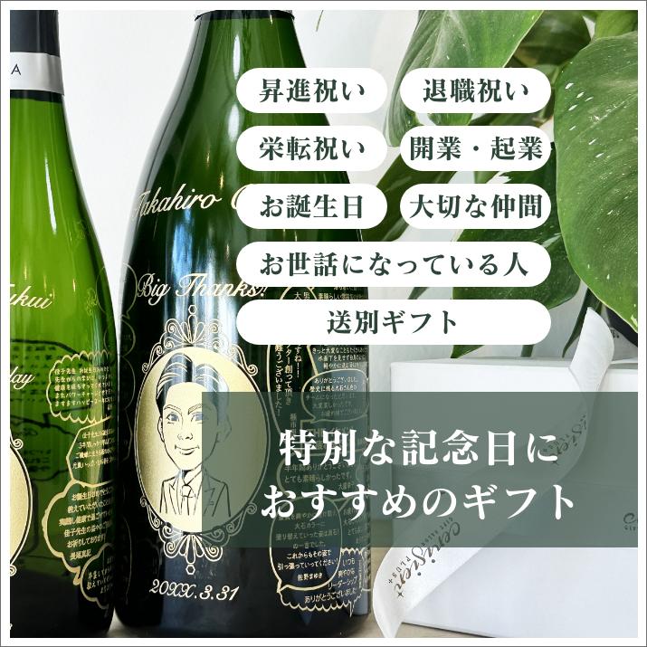 みんなの想いを込めた 寄せ書き彫刻シャンパン＆似顔絵付（700ml