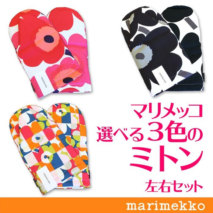 マリメッコ Marimekko オーブンミトン 鍋つかみ 左右セット ウニッコ Unikko Sagaretxe Net